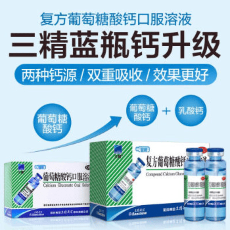 otc[三精] 复方葡萄糖酸钙口服溶液10ml*12支/盒哈药儿童蓝瓶钙孕妇钙