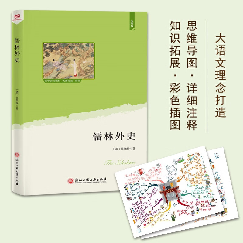 儒林外史(语文教材"名著导读"经典·九年级下.