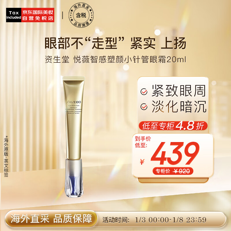 资生堂（SHISEIDO）悦薇智感塑颜抗皱霜眼霜20ml/支 纯A小针管 日本进口 护肤礼物