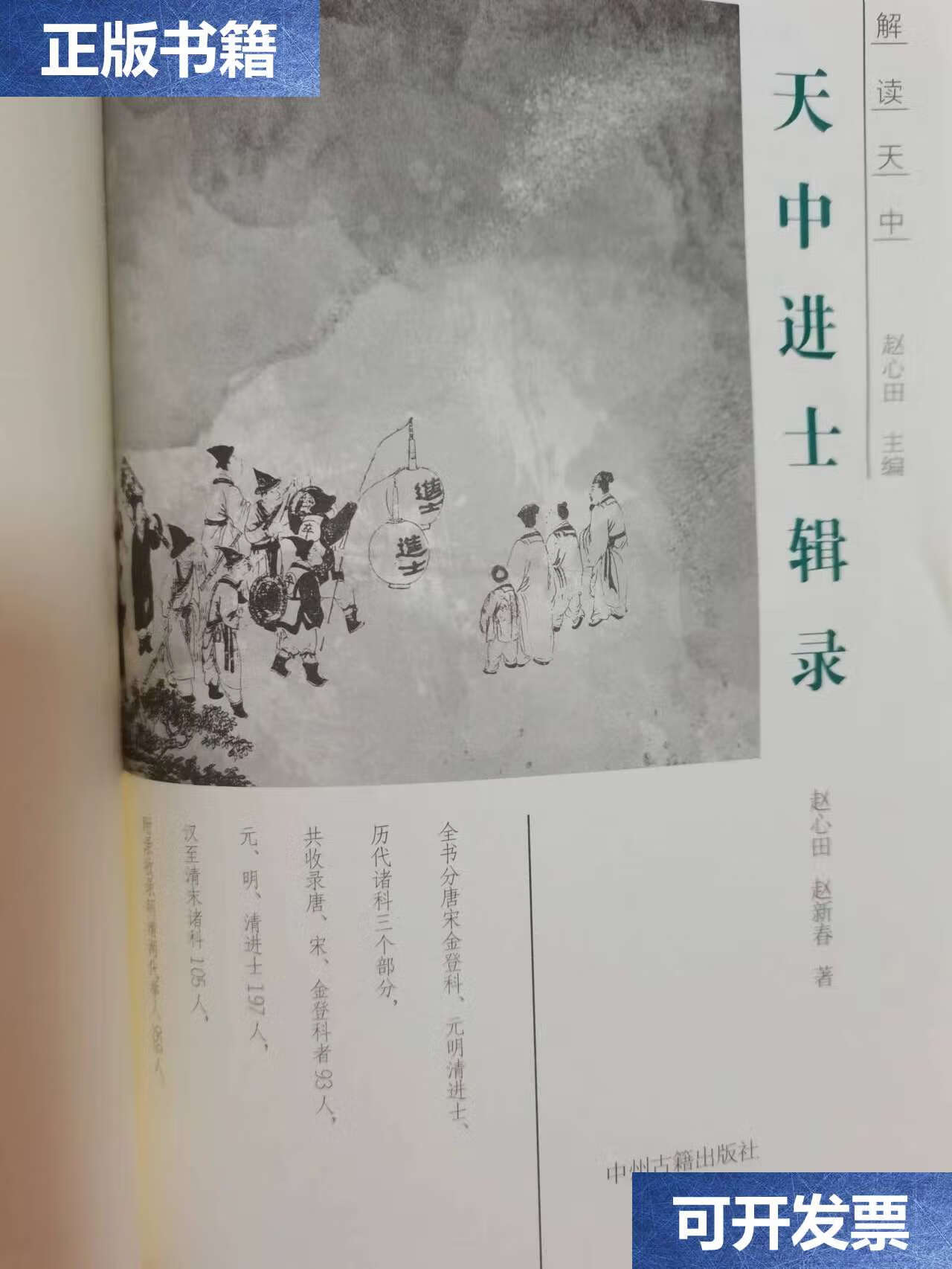 【二手9成新】天中进士辑录 /赵心田 中州古籍