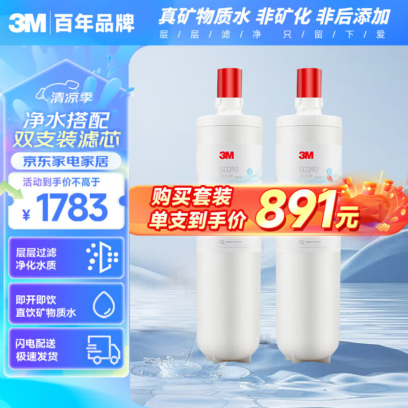 3m净水器sd390-c型原装替换滤芯两只装(本品*1 附件*1共计两只)