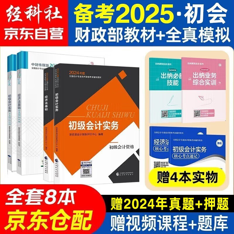 备考2025 初级会计2024年官方正版教材 会计初级2024教材 初级会计教材2024 +全真模拟 初级会计实务和经济法基础套装4本经济科学出版社财政部可搭会计师东奥轻1轻松过关一