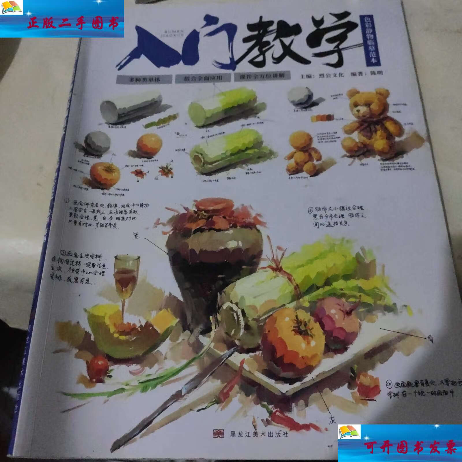 【二手9成新】入门教学 色彩静物临摹范本 /烈公文化 黑龙江美术