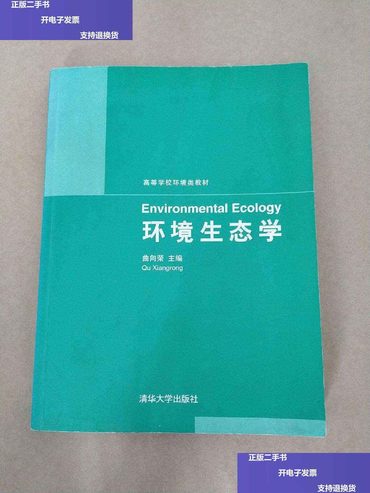 【二手9成新】高等学校环境类教材:环境生态学 /曲向荣 清华大学
