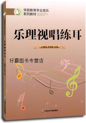 学前教育专业音乐系列教材：乐理视唱练耳,卢睿琦，符丽琴编,上海音乐学院出版社