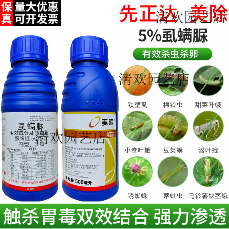 先正达5%虱螨脲柑橘果树锈壁虱棉铃虫豆荚螟甜菜夜蛾潜叶蛾农药杀虫剂