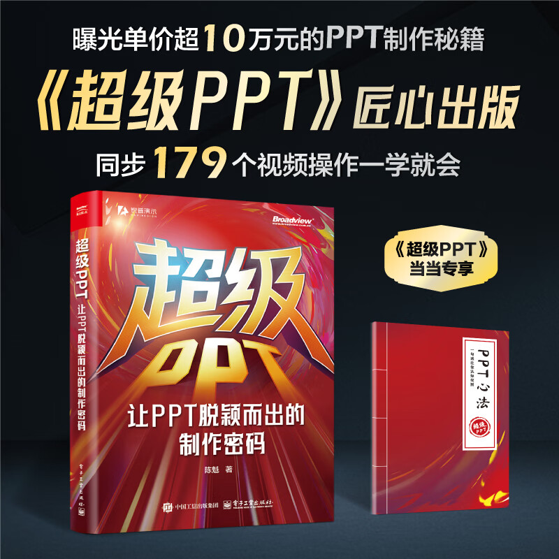 超级PPT：让PPT脱颖而出的制作密码