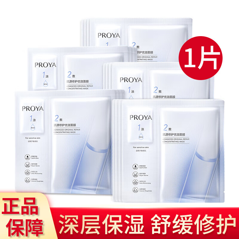 珀莱雅双抗精华面膜2.0红宝石提拉紧致保湿紧致肌肤生日圣诞节礼物 源力面膜 1片