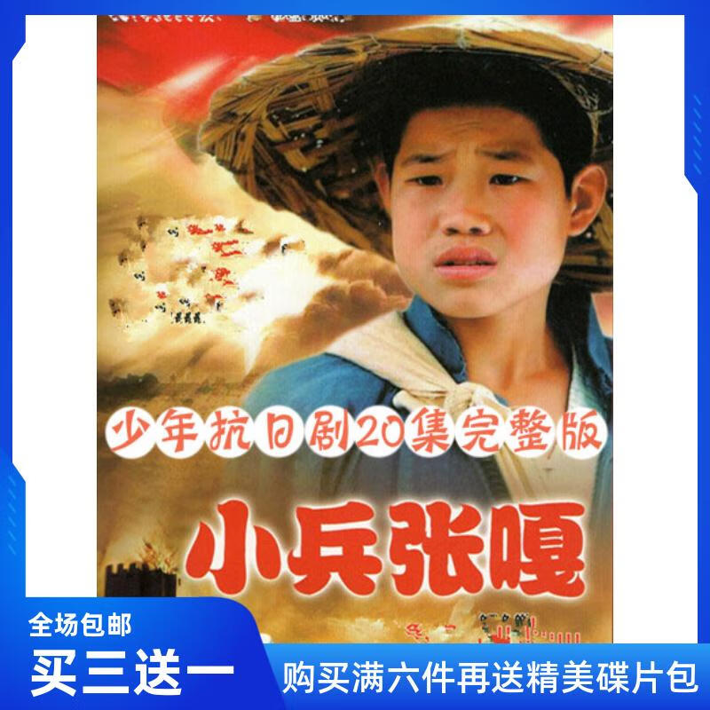 短云抗日搞笑战争电视剧 小兵张嘎dvd碟片光盘 车载家用谢孟伟/张一山