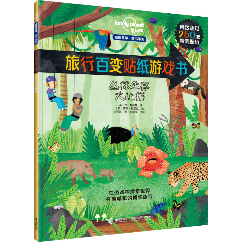 百变贴纸游戏书:丛林生存大比拼/孤独星球·童书系列(中国环境标志