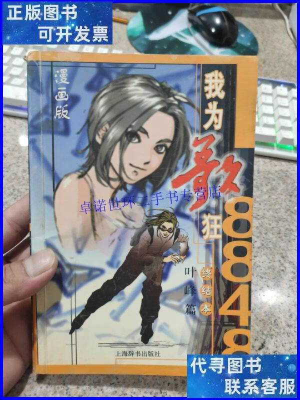 【二手9成新】8848我为歌狂终结本漫画版·叶峰篇 品相如图 馆藏