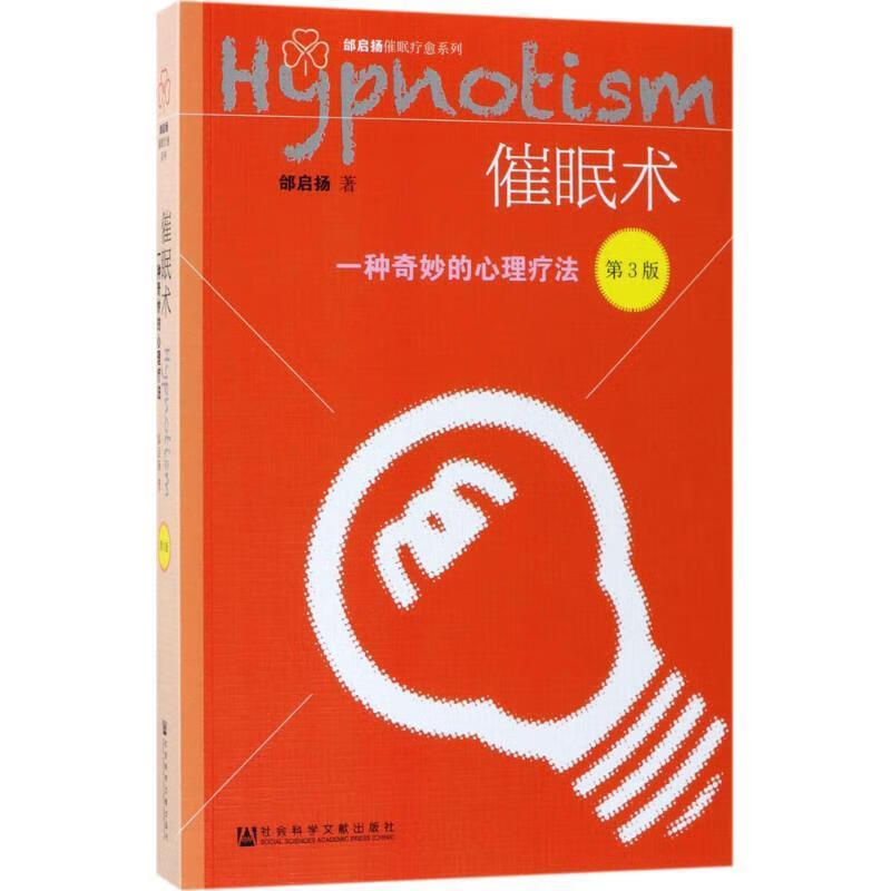 【京东物流 正版新书】催眠术:一种奇妙的心理疗法(第3版) 邰启扬