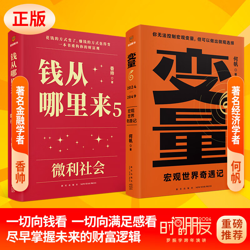 【当当正版包邮】钱从哪里来12345 钱从哪里来1-5，钱从哪里来5册，香帅作品 香帅著罗振宇跨年演讲推荐 2024时间的朋友  金融学者香帅年度力作 得到新书 单本套装自选 变量6+钱从哪里来5