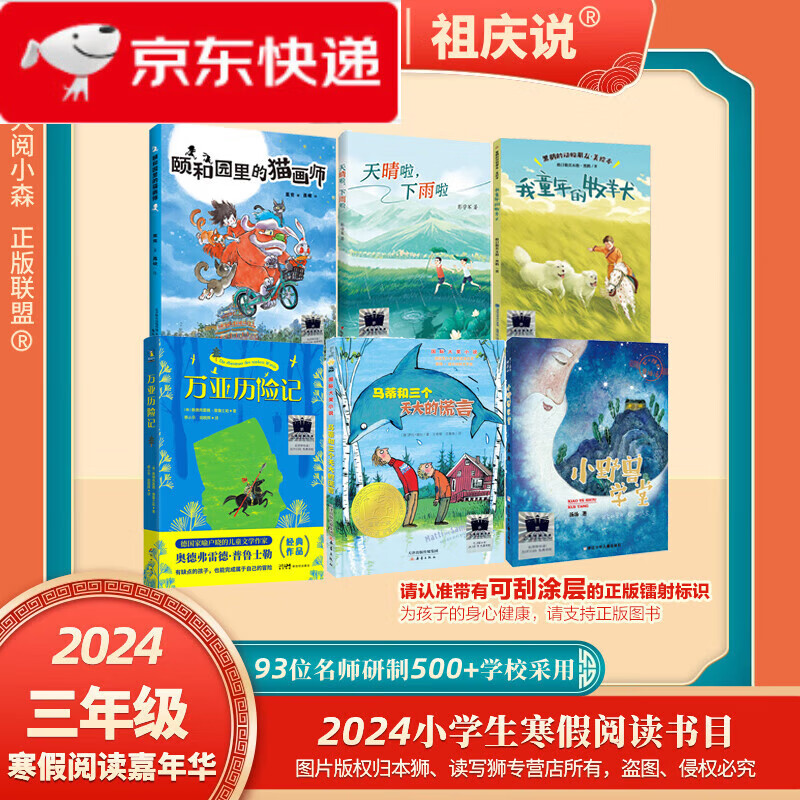 【正版现货速发】2024年祖庆说百班千人3三年级 全国小学生寒暑假阅读课外书 颐和园里的猫画师+天晴啦下雨啦+我童年的牧羊犬+万亚历险记+马蒂和三个天大的谎言+小野兽学堂 三年级套装全6册