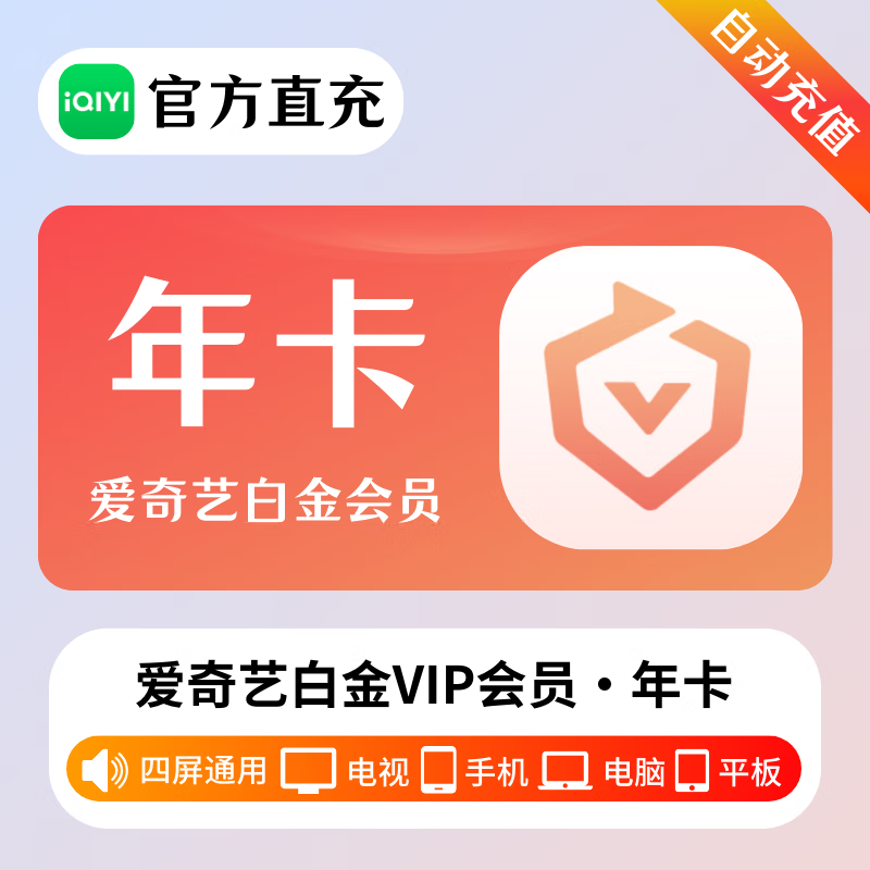 【直充】爱奇艺白金vip会员月/季/年卡自动充值-支持电视端 年卡12个