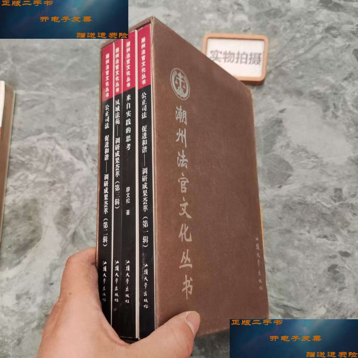 【二手9成新】潮州法官文化丛书(全四册)含盒 /廖文松   汕头大学