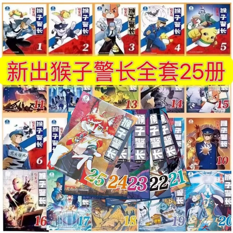 猴子警长探案记第三季全套漫画书1-25册全套注音版儿童冒险故事彩图版 猴子警长第三季 16-25册 10本