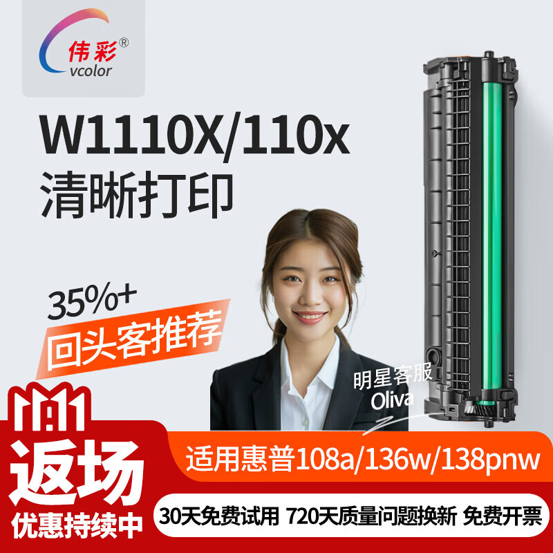 伟彩（vcolor）110a/w1110a硒鼓适用惠普136w/nw/a 108w/a 138pn 138pnw打印机 W1110X/110X易加粉（大容量3000页）