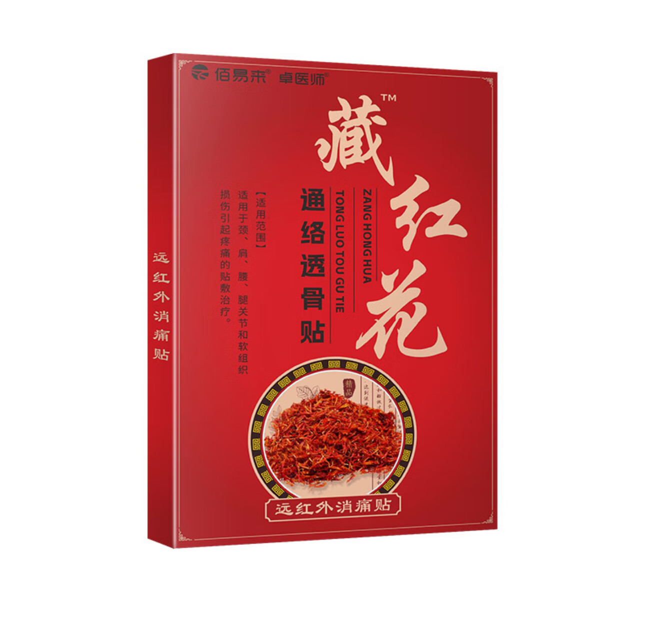 【jd健康优选】发12盒藏红花通络透骨贴远红外消痛颈肩腰腿膏药佰易来