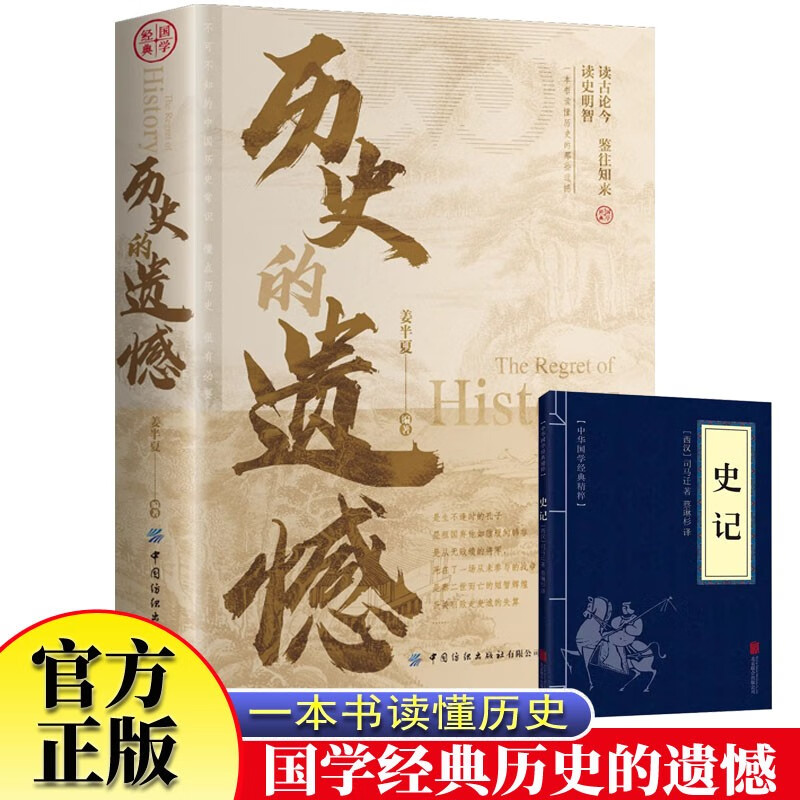 历史的遗憾史记全2册 黄文山读历史不可不知的中国历史书籍一本书读懂中华上下五千年中小学生历史课外