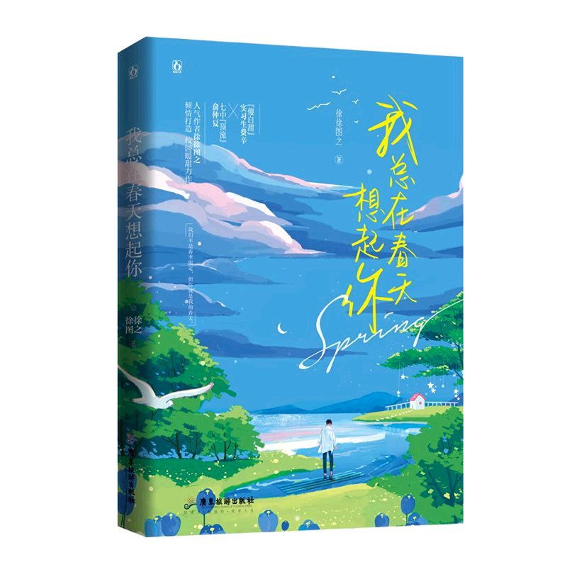 我总在春天想起你 徐徐图之