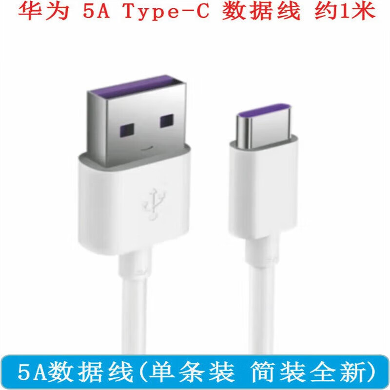 华为原装数据线快充56Atypec适用华为充电线P30Mate40pro50Nova7畅享5 5A数据线 单条 简装 1m