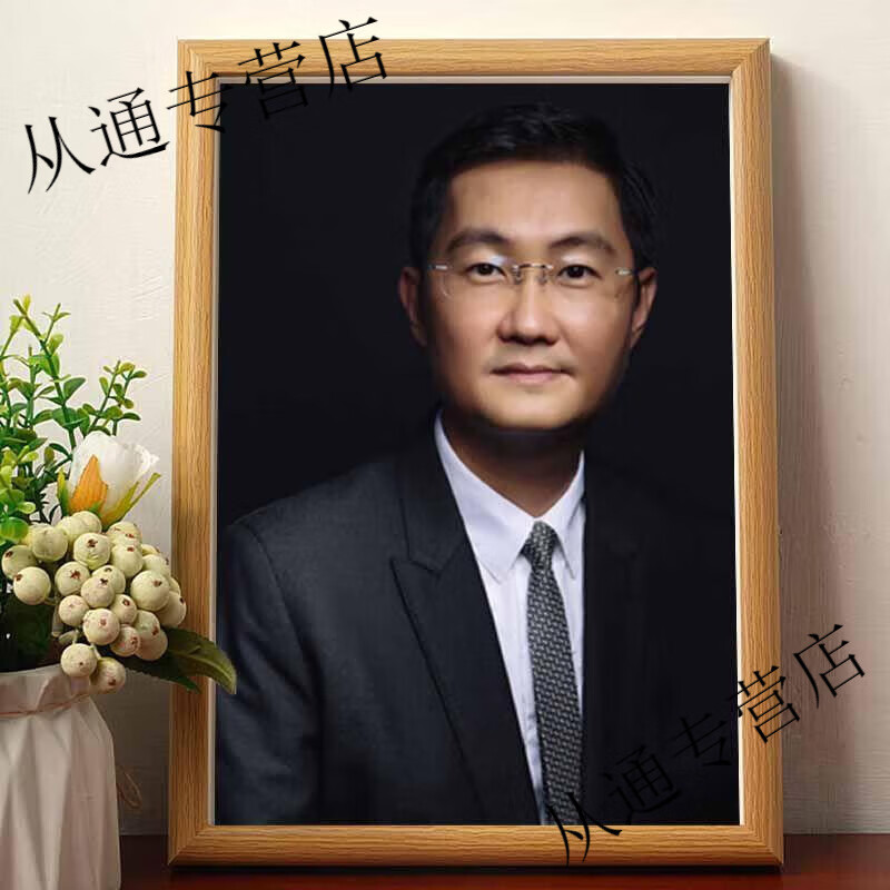 马化腾照片 马化腾海报旭旭宝宝摆台挂画带框头像画像照片壁纸相