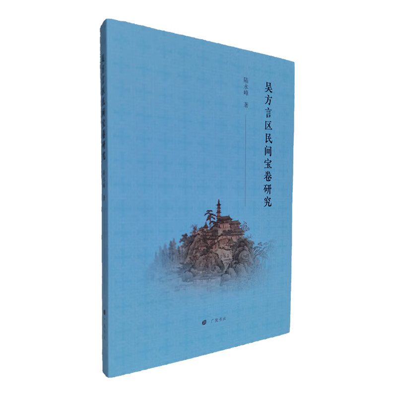 吴方言区民间宝卷研究(平装单册)