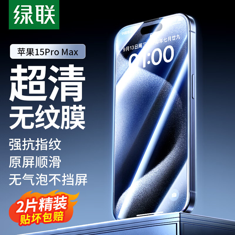 绿联 适用苹果15ProMax钢化膜iPhone15ProMax手机膜防摔防指纹高清全屏覆盖全包边保护前贴膜 2片装