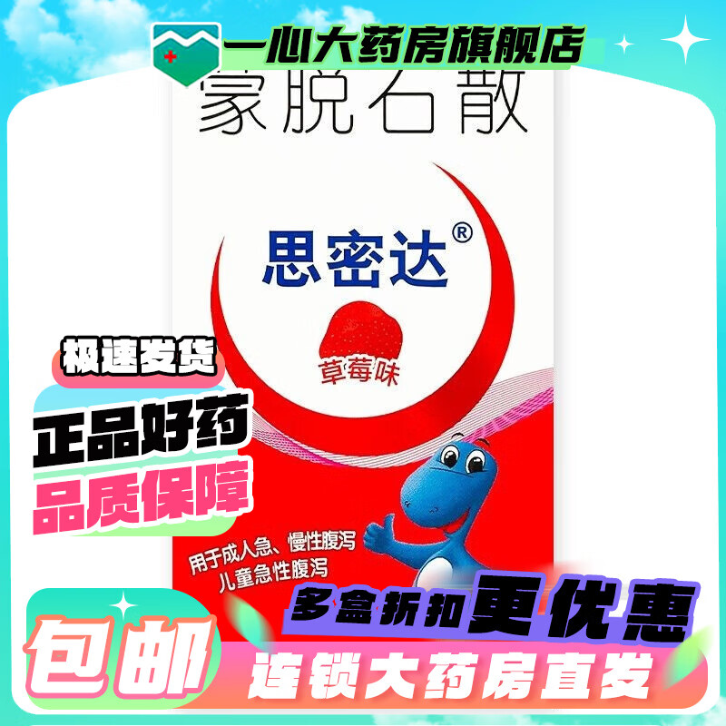 [思密达]蒙脱石散(草莓味)3g*10袋/盒 1盒装