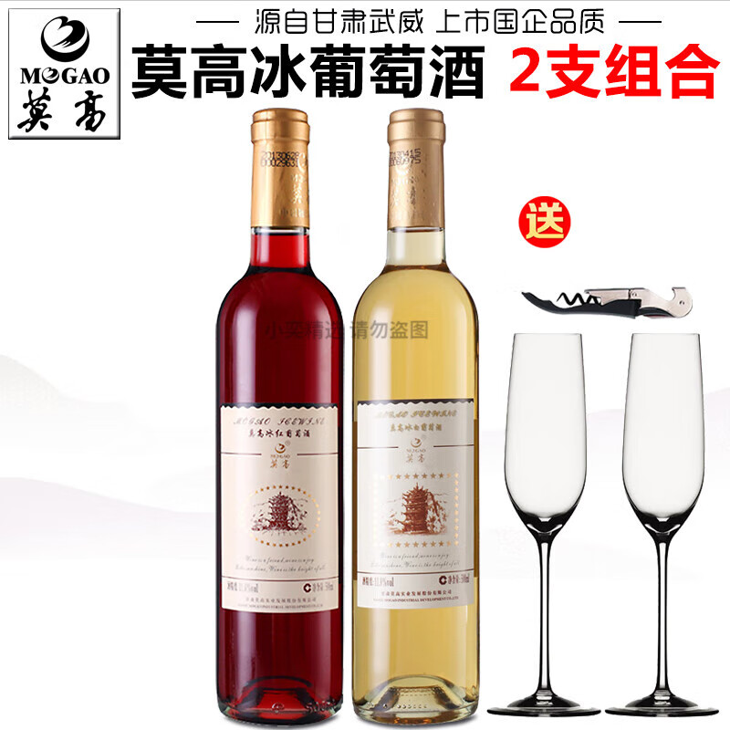 莫高冰白葡萄酒冰紅葡萄酒女士微醺甜白甜型紅酒果酒 冰白1支+冰紅1支