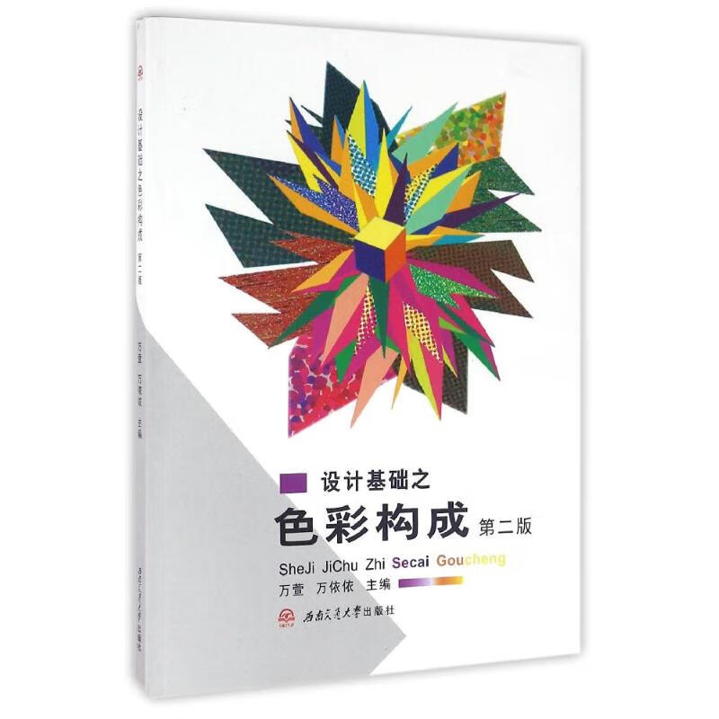 设计基础之色彩构成(第2版) 图书