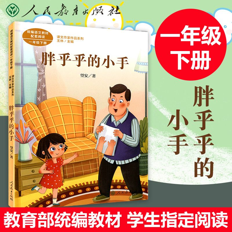 胖乎乎的小手一年级上册小学课文作家作品系列统编语文教材课外书 无