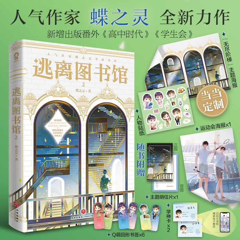 逃离图书馆2【专享海报 人物贴纸】 蝶之灵