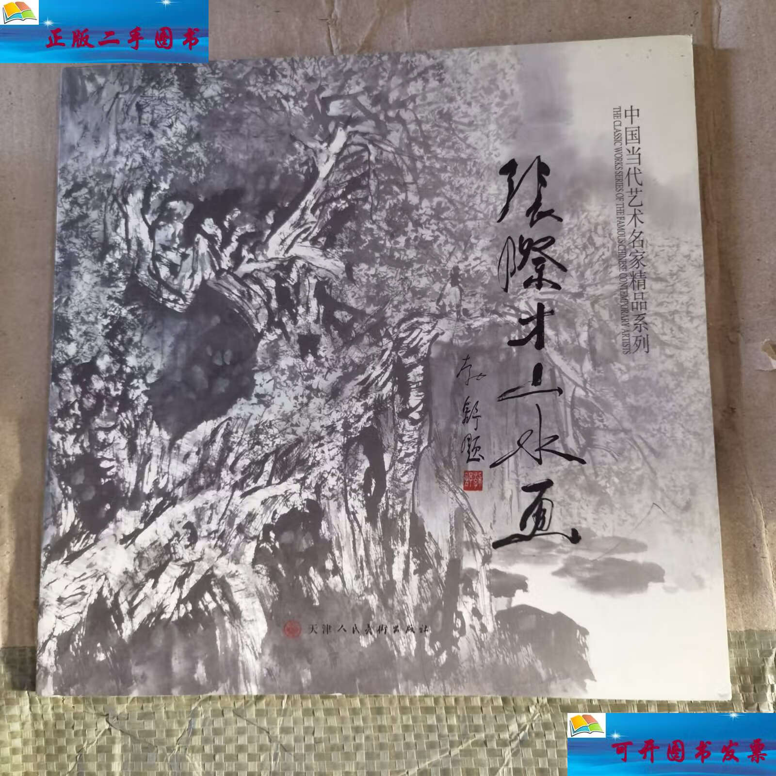 【二手9成新】中国当代艺术名家精品系列(张际才山水画) /张际才 天津