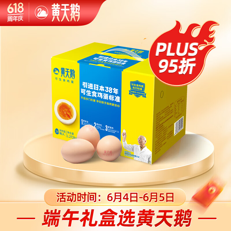 黄天鹅黄天鹅可生食鲜鸡蛋 24枚 1.272kg/盒 不含沙门氏菌 精美礼盒装