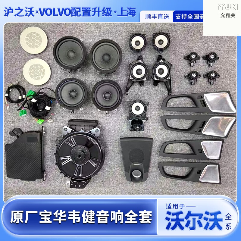 允和美适用沃尔沃原厂宝华韦健音响xc90 s90 v90 xc60哥德堡中置喇叭