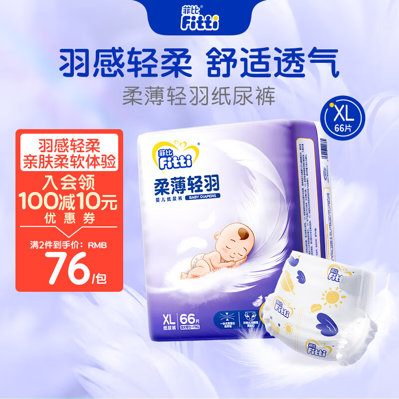 菲比柔薄轻羽纸尿裤轻薄透气吸收快婴儿尿裤 XL66