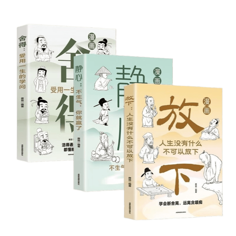 漫画图解受益一生的人生智慧：放下+静心+ 舍得（全3册）
