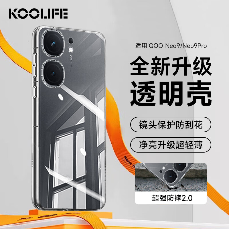 KOOLIFE适用 vivo iQOO Neo9手机壳保护套爱酷iqooneo9pro手机套镜头全包简约亲肤透明软壳淡化指纹外背壳