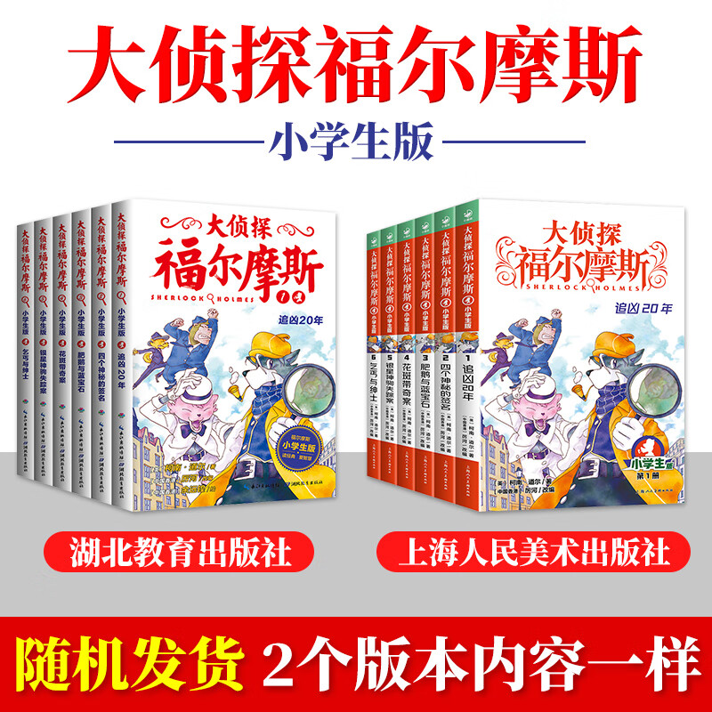 小学生版全套58册福尔摩斯版神探破案小说故事书漫画版书籍46第一章