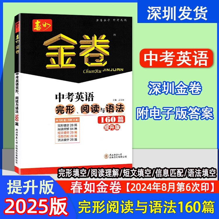 2025版深圳春如金卷中考英语完形阅读与语法160篇提升版深圳中考初三九年级英语完形填空阅读理解信息匹配短文语法填空电子答案