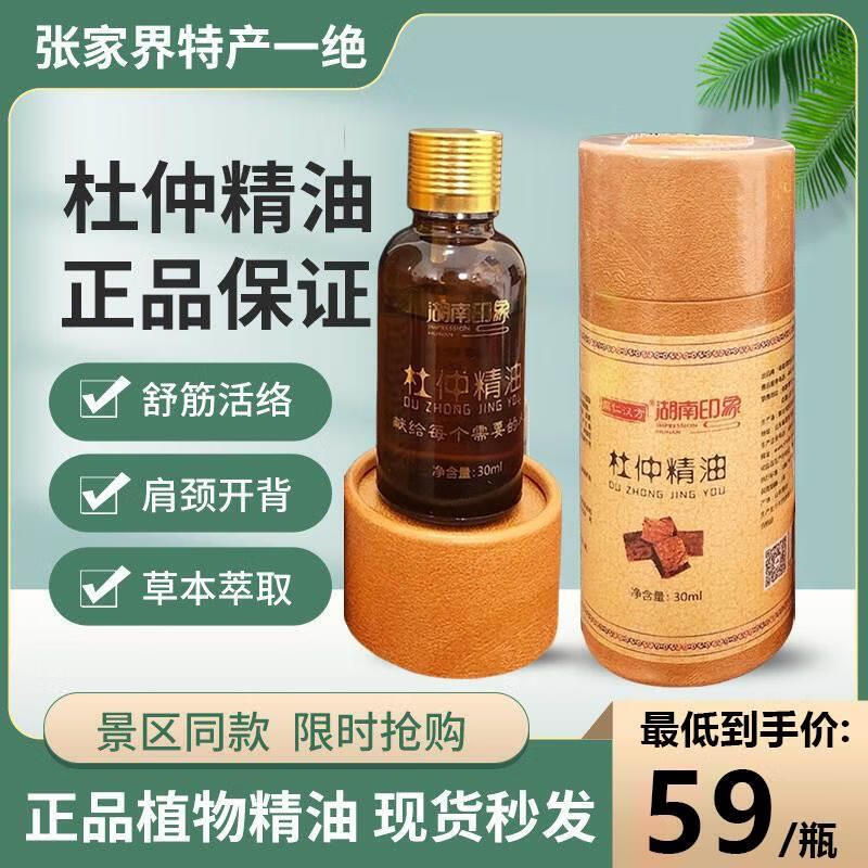 同仁汉方湖南印象张家界杜仲精油掌灸精油植物按摩杜仲精油土家特产