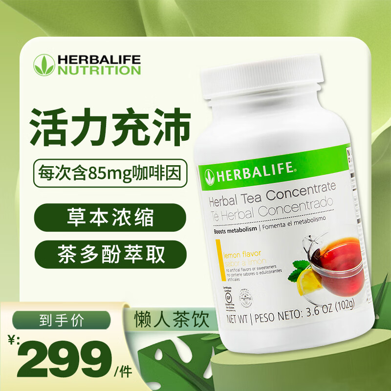  HERBALIFE/康宝莱 美国进口 草本浓缩速溶茶饮 懒人茶柠檬味102g/瓶