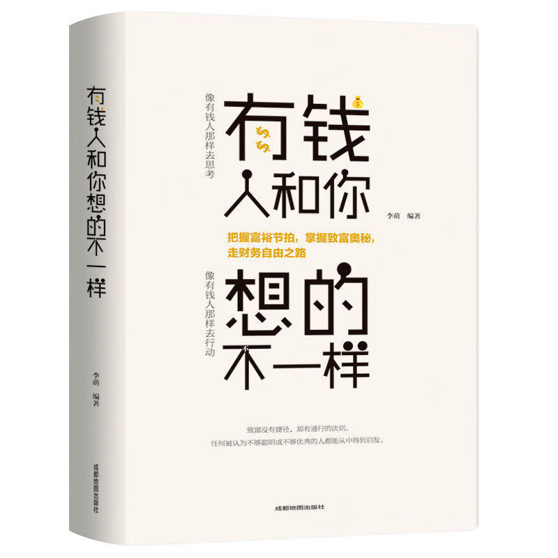 【严选】有钱人的想法和你不一样你的格局决定你的结局修炼格局的秘密书籍 有钱人和你想的不一样 无规格