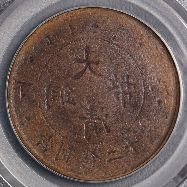 罕见 丁未二十文 字面阴阳币 中央厂的阴阳币都比较少见 北京公博