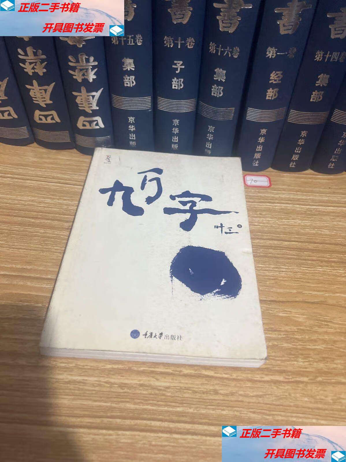 【二手9成新】九万字 /叶三 重庆大学
