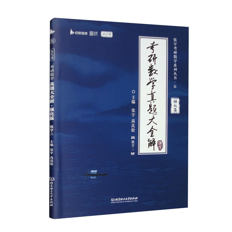 考研数学真题大全解 强化篇 数学三 2025版