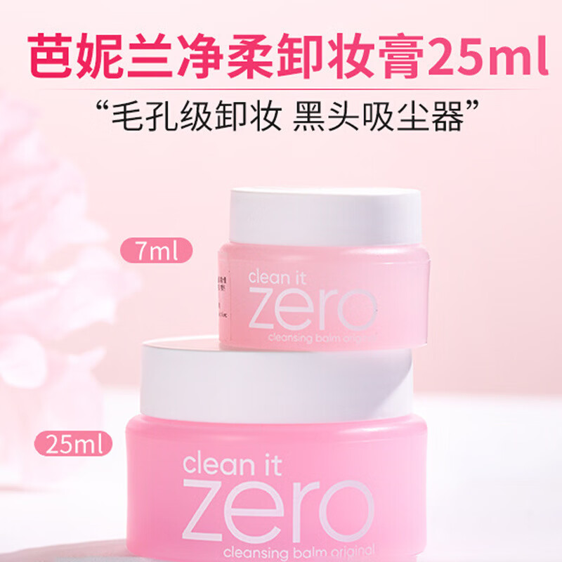 芭妮兰卸妆膏zero净柔卸妆膏脸部眼唇温和清洁中小样7/25ml 芭妮兰7ml小样