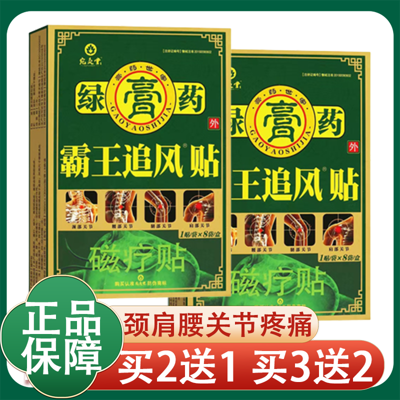绿膏霸王追风贴磁疗贴颈肩腰关节疼痛辅助舒缓关节不适辅助理疗膏贴